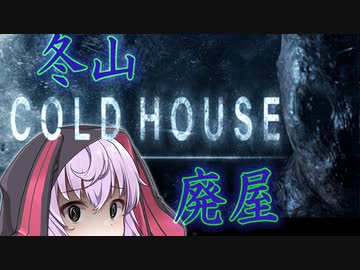 冬山の廃屋には絶対に入らないでください。_前編【ボイロ/VOICEROID実況（ホラーゲーム）/結月ゆかり・紲星あかり】『Cold House』