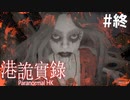 #終【ホラｰゲーム実況】物理攻撃が効く幽霊となれば除霊は簡単よ【Paranormal HK（港詭實録）】