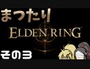 【ELDEN RING】まつたりエルデンリング その3【ゆっくり実況】