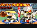 パワフルプロ野球2022【パワフェス】アラン・レイヴンvs零武(ハワード・レイヴン) 親子対決！【最終戦】