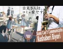 サックスで「小喋日和」(古見さんは、コミュ症です。)を吹いてみた