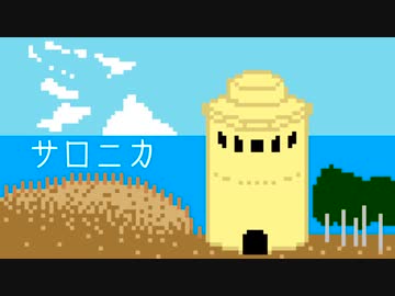 サロニカ /初音ミク【オリジナル】