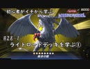 初心者がイチから学ぶ遊戯王マスターデュエル #28-1 【ライトロードデッキを学ぶ①】