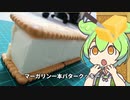 超満腹！！簡単バターサンドクッキーをマーガリン一本で作るずんだもん！