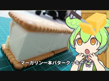 超満腹！！簡単バターサンドクッキーをマーガリン一本で作るずんだもん！