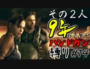 【バイオ5】その2人9年ぶりにてハンドガン縛り#14【PS4】
