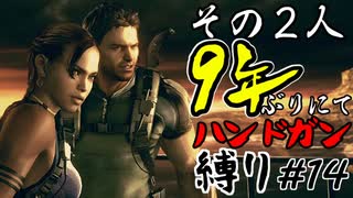 【バイオ5】その2人9年ぶりにてハンドガン縛り#14【PS4】