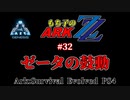 もち子のARK ZZ #32 Genesis編【ARK PS4】VOICEROID＋ゆっくり