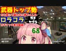 [Splatoon2]武器トップ勢だと信じて疑わない茜ちゃんのロラコラガチマッチ実況動画part68[ボイロ実況]
