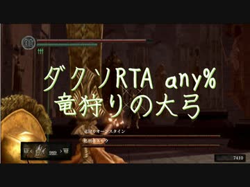 【ダークソウルリマスタード】ダクソany%RTA 竜狩りの大弓 53:48