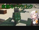 【Minecraft 1.18.1】 工業modで終末的階層都市を作る Part16.00 -バックパックとコメント返し-