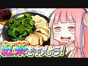 紅茶をキメよう!　#5　鶏むね肉の紅茶煮編【VOICEROIDキッチン】