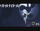 だめだったかもしれない　＃５　【リトルナイトメア実況】