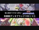 初心者がイチから学ぶ遊戯王マスターデュエル #28-2 【剣闘獣デッキでランクマ行こう①】