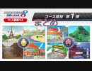 マリオカート８DX コース追加パス 第1弾まとめ