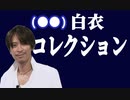 (●●)ドクター、オペの時間です