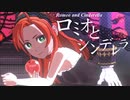 [吸死MMD]ロミオとシンデレラ_ヒナイチ＆ドラルク