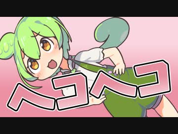 ヘコヘコ動画なのだ！