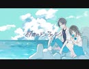 群青のアスファルトfeat. tom4to ＆ あくつ