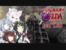 【ゼルダの伝説 時のオカリナ】シャイな葵と東北家のゼルダの伝説 時のオカリナ Part30【VOICEROID＆A.IVOICE実況】