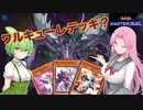 【遊戯王マスターデュエル】#17帰ってきたワルキューレ（？） 【VOICEVOX実況】