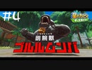 【2人実況】知性あふれる？剛腕獣の狩猟【星のカービィディスカバリー】#4