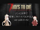 [7DTD]ゾンビ世界で堅実にサバイバルするよ  #2[紲星あかり実況]