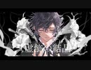 【オリジナル曲】虚飾の結晶/feat.結月ゆかり