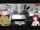 【Sniper Elite4 DLC】アウセンチクなきりたん #DLC1-5【VOICEROID】【VOICEVOX】