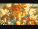 英傑たちの詩【ゼルダの伝説 ブレスオブザワイルド マスターモード】#DLC last