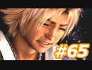 【実況】ザナルカンドに帰りたい初見プレイ  part65【FF10】