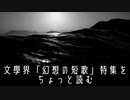 文學界「幻想の短歌」特集をちょっと読む【VOICEPEAK】