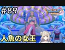 #89【女性実況】ドラゴンクエスト11Sで癒される！人魚の女王 (ドラクエ11s)