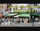 【SynthV Kevin AI】Ave Maria in Supermercatum【オリジナルクラシカ初演祭10】