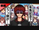 育成ウマ娘51人に対する天開司の初見反応集 後編