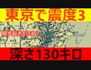 東京が揺れた！深さ100キロ以上の珍しい地震　今後の大地震に注意