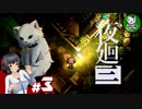 【夜廻三】失くした思い出を探して、夜を廻る　＃3【ゆっくり実況】※ネタバレ注意