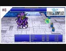 #8【ファイナルファンタジー1 ピクセルリマスター】光の戦士(黒魔4人)でぶつぶつ実況して遊ぶ