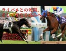 【ゆっくり競馬解説】宿命のライバルとの死闘、そしてさらなる高みへ・・・稀代の名牝ウオッカ後編