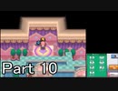【実況】ポケットモンスターソウルシルバーを縛ってやってみた！プレイPart10