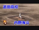 負けても奪三振ショー！！武田高校・内野海斗投手VS三原高校！！終盤の投球！！第138回中国高校野球広島大会1回戦！！