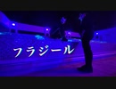 【CrazyFilles青＊桃】フラジール 踊ってみたかった【プロセカ】