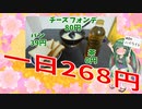 【料理動画：東北ずん子】チーズフォンデ【貧乏飯】