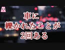 車に轢かれたことが2回ある【ゆっくり怪談】【怖い話】家系にまつわるオカルト