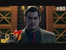 魔王【龍が如く7】実況プレイpart80