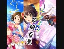 【デレステ×ももクロ】ニッポン笑顔百景　　master