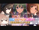 【デレステ】貯金を燃やせ・・・・限界を超えろ・・・・Part74【Cevio実況】
