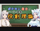 【VOICEROID解説】ポケモンアナクロ講座 #2「役割理論」