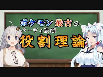 【VOICEROID解説】ポケモンアナクロ講座 #2「役割理論」
