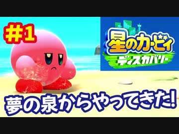 [Switch]星のカービィディスカバリーで遊ぶ#1